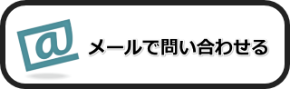 メール問い合わせ