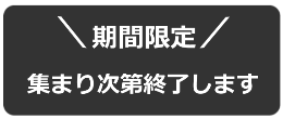 集まり次第終了します