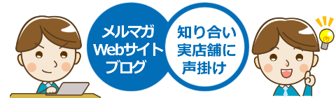 webアフィリ,メルマガ、知り合い、店舗で集客