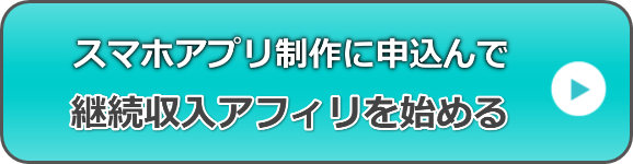 申込んで継続収入アフィリを始める